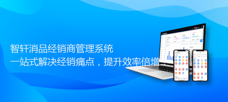 消品经销商管理系统